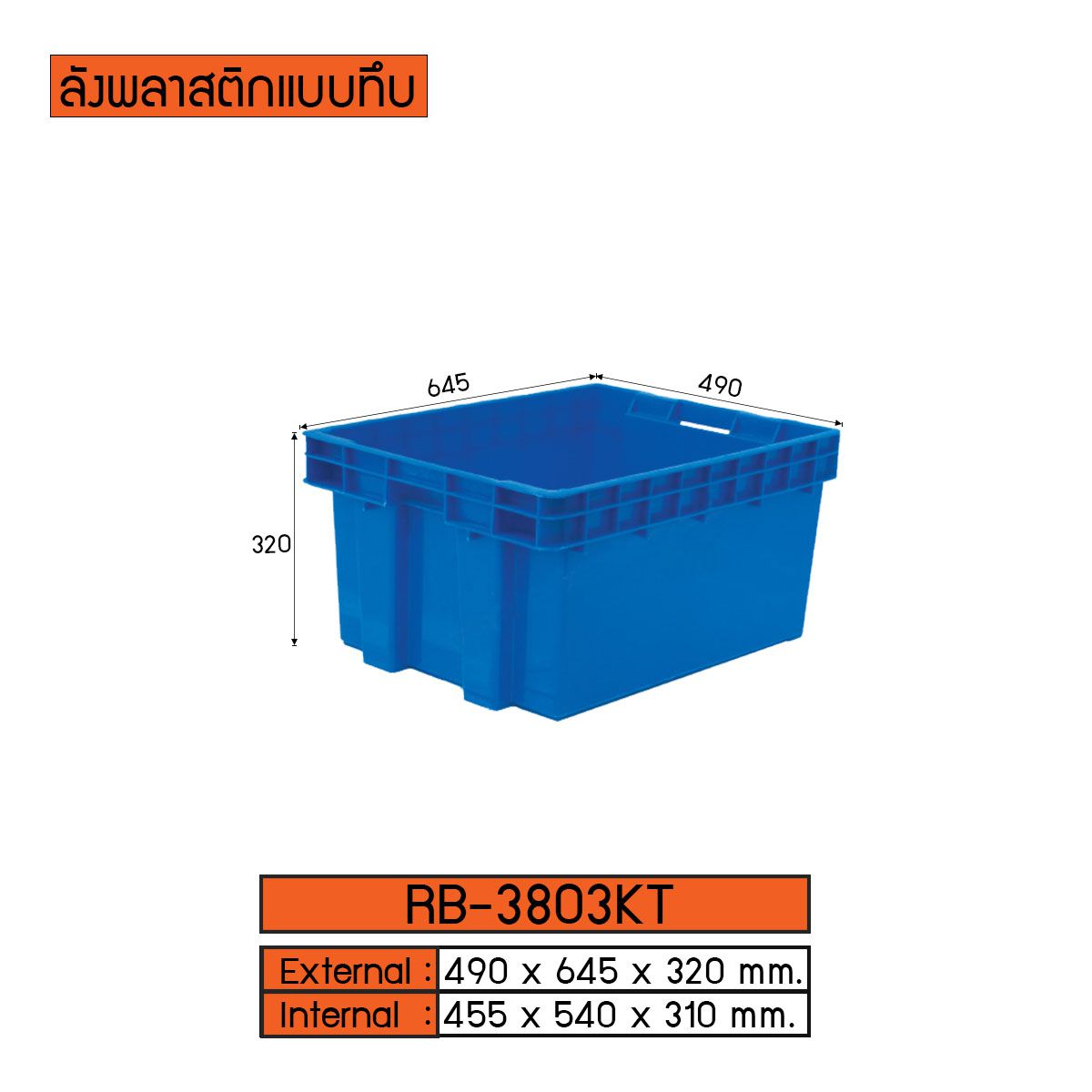 ลังพลาสติกแบบทึบ