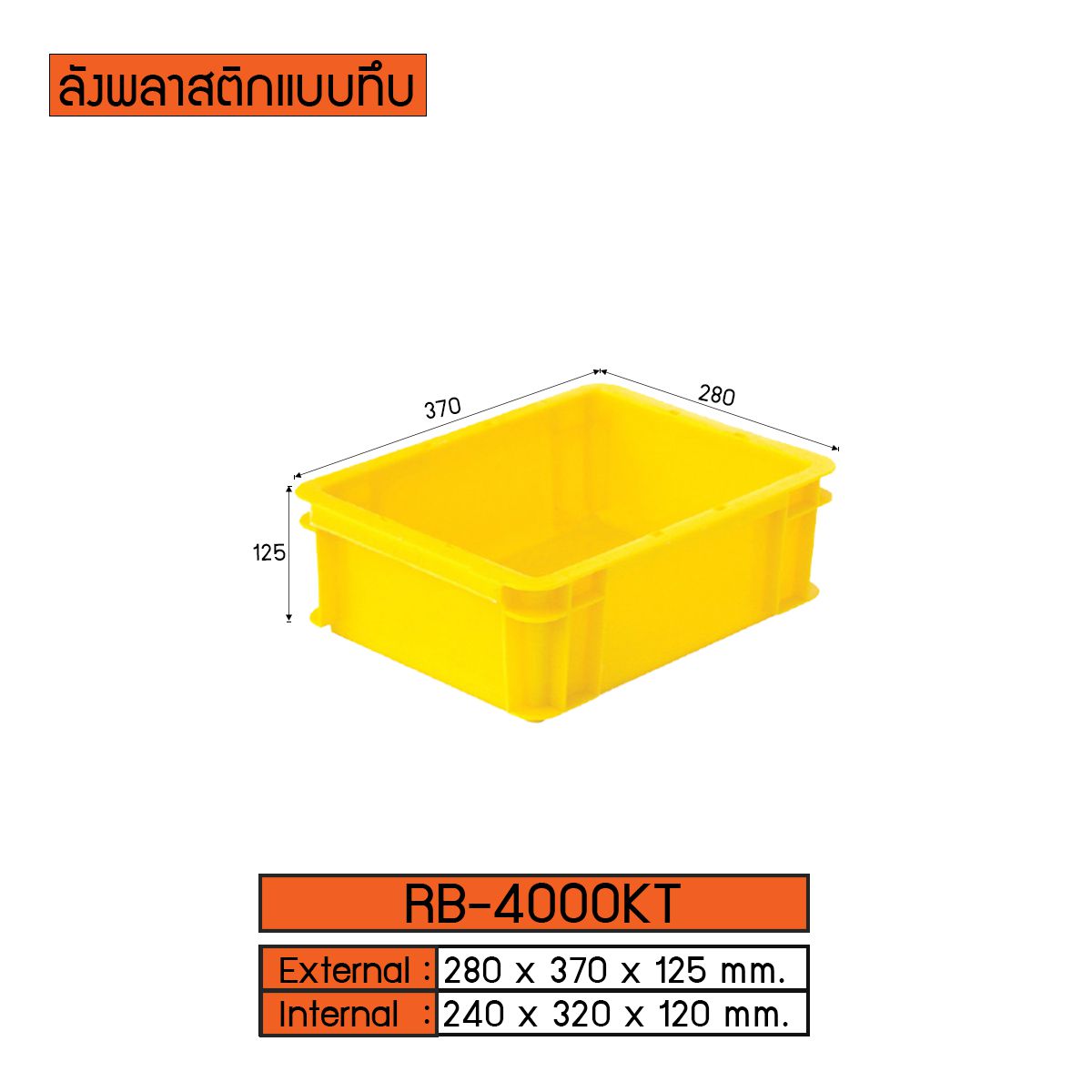 ลังพลาสติกแบบทึบ