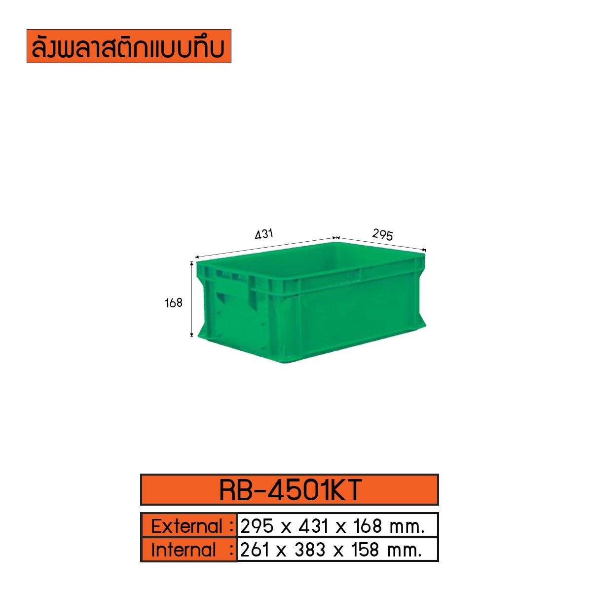 ลังพลาสติกแบบทึบ