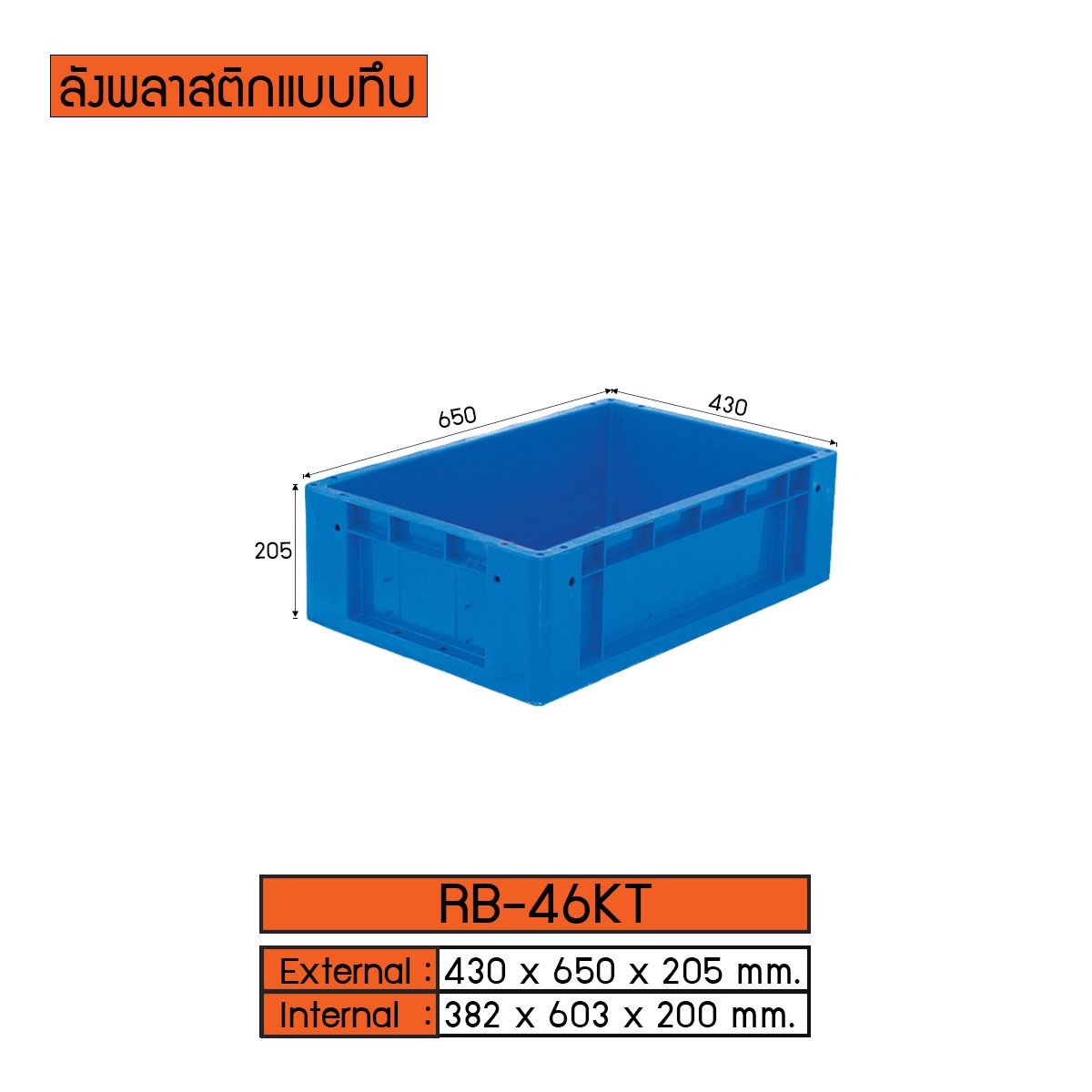 ลังพลาสติกแบบทึบ