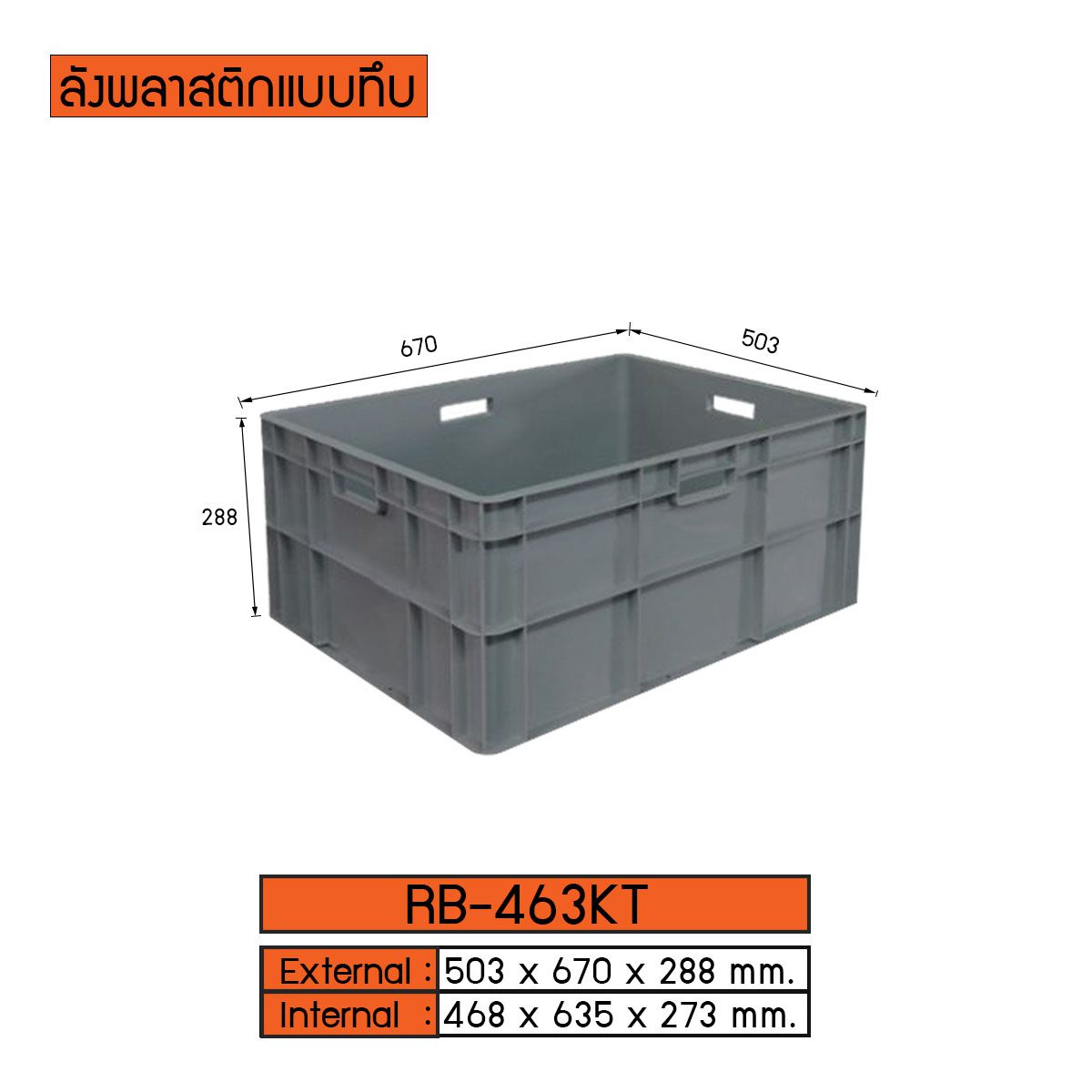 ลังพลาสติกแบบทึบ