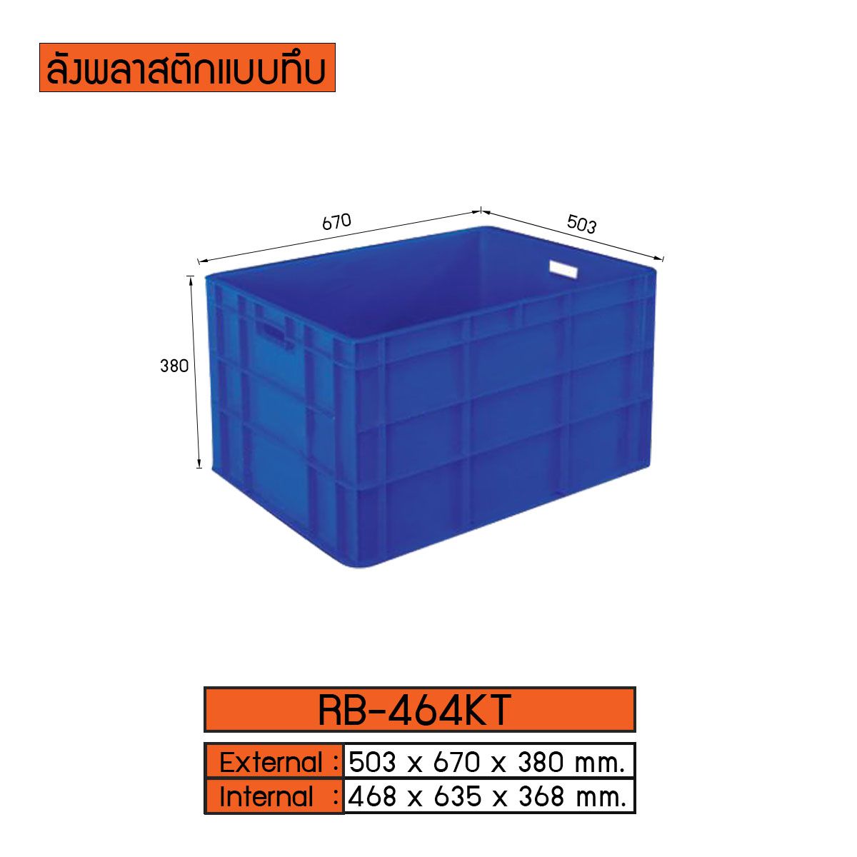 ลังพลาสติกแบบทึบ