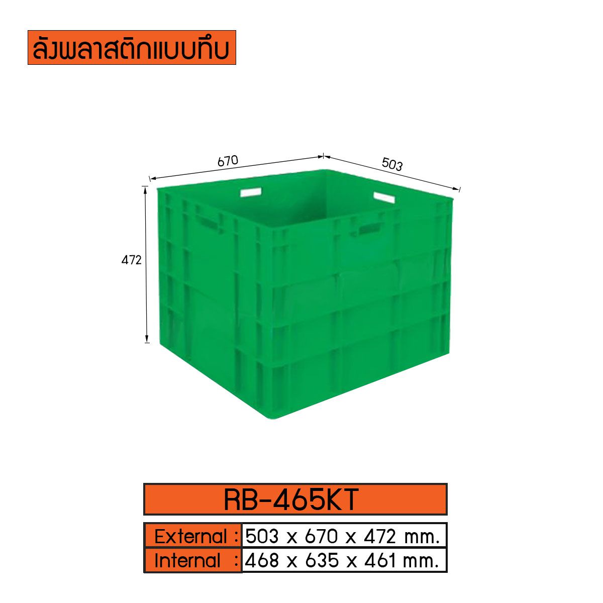 ลังพลาสติกแบบทึบ