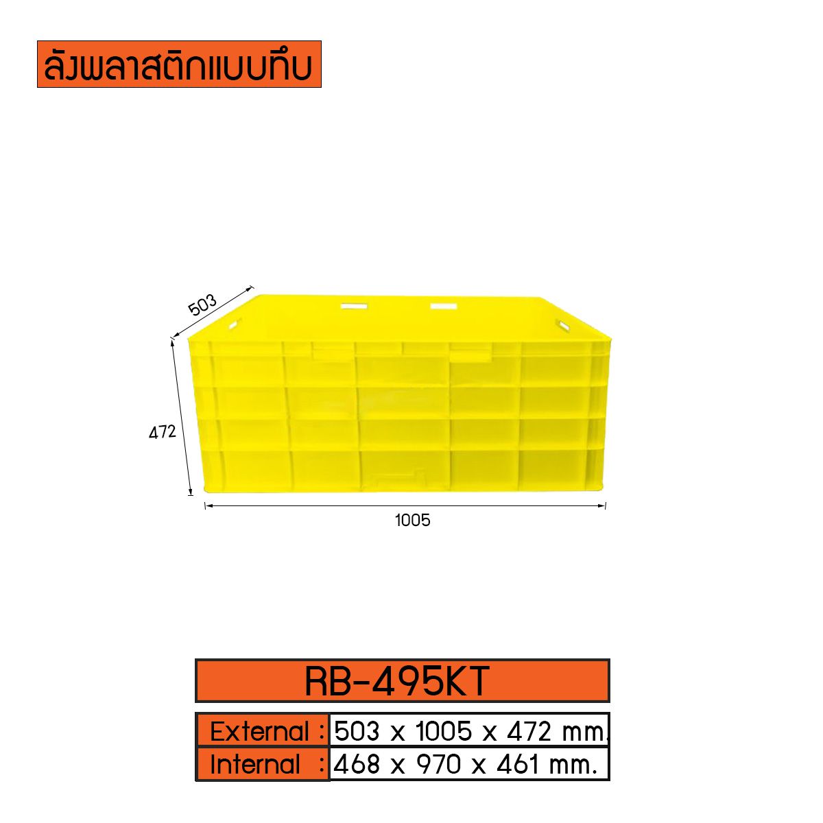 ลังพลาสติกแบบทึบ