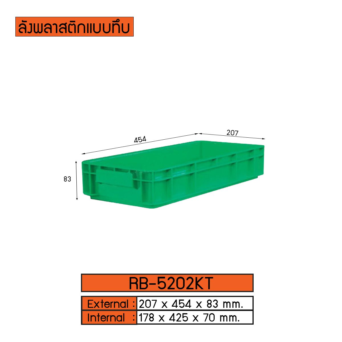 ลังพลาสติกแบบทึบ