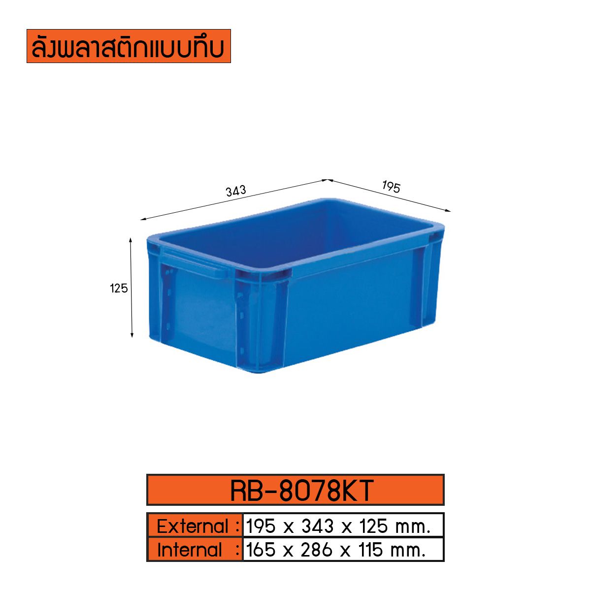 ลังพลาสติกแบบทึบ