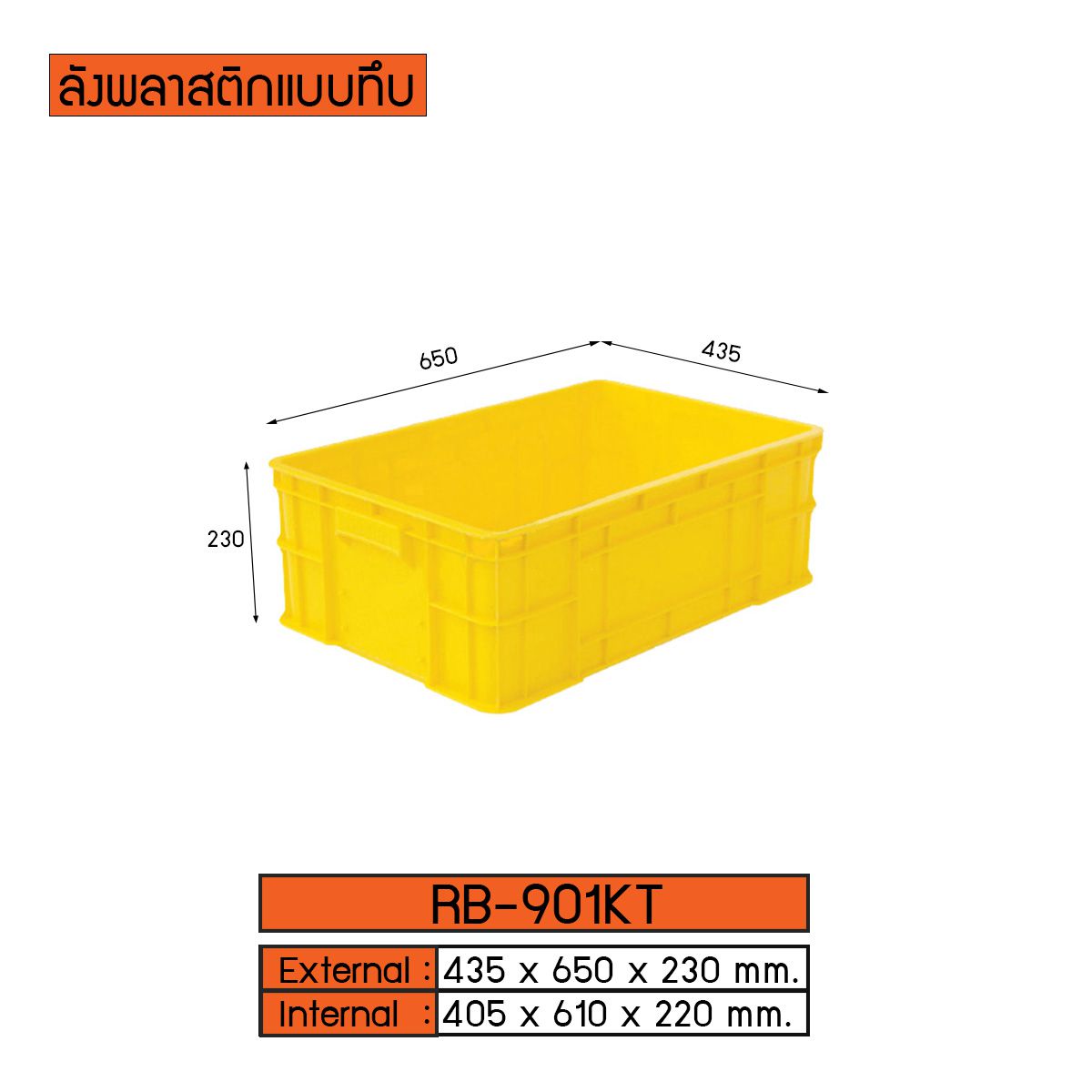 ลังพลาสติกแบบทึบ