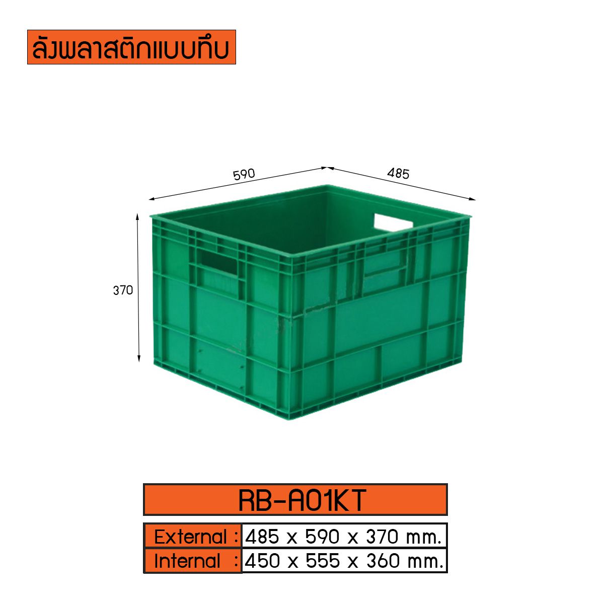 ลังพลาสติกแบบทึบ