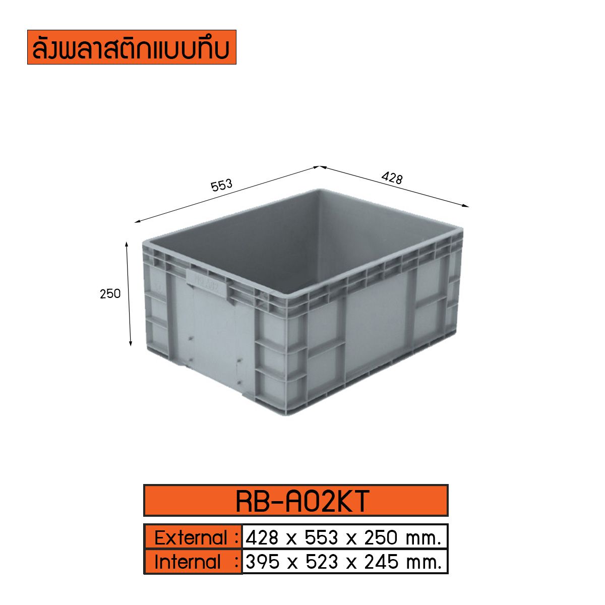 ลังพลาสติกแบบทึบ