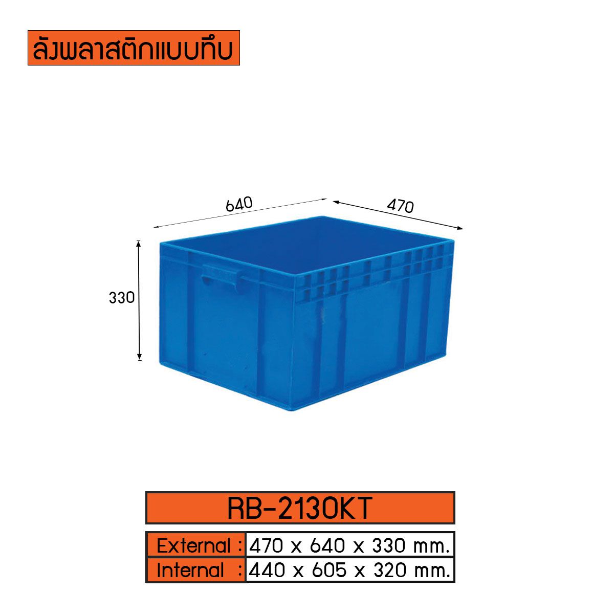 ลังพลาสติกแบบทึบ