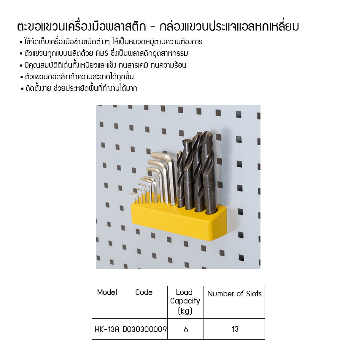 ตะขอแขวนเครื่องมือ